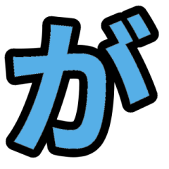 「青色」五十音順スタンプ2