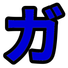 「紺色」五十音順スタンプ4