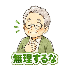 毎日使える おじいさんの気づかい一言