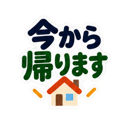 家族へ送る大きな連絡文字