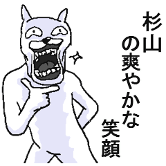 【杉山】面白名前スタンプ