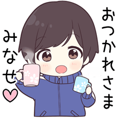 【みなせ】に送る専用ジャージくん