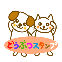 毎日動物スタンプ