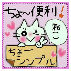 ちょ～便利！ちょ～シンプル！３［ねこ］