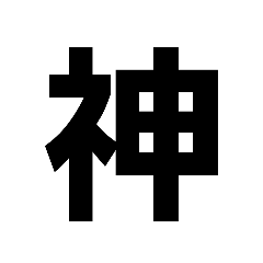 漢字　文字