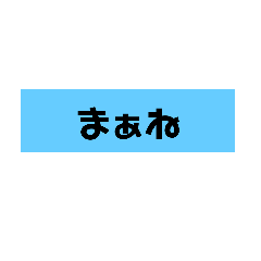 よく使うん