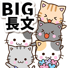 【BIG】おちゃめネコいっぱい☆長文