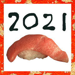 トロ　マグロ　2021　お寿司　年賀状