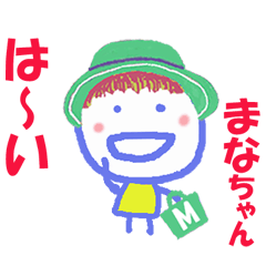 まなちゃんの名前スタンプ