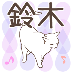 猫大好き【鈴木】北欧風名前スタンプ