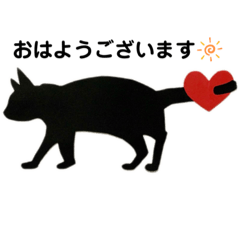 幸せをひっかける黒猫【敬語編】