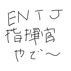 ENTJあつまれ～