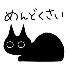 めんどくさがり黒猫の日常