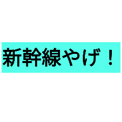 福井に新幹線がやってきた！