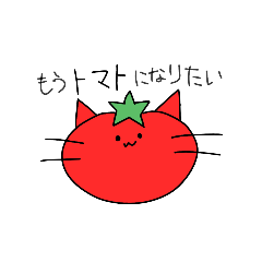 お野菜になりたいスタンプ