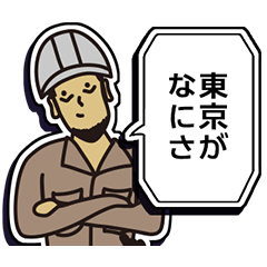 現場家族⑭「東京がなにさ」編