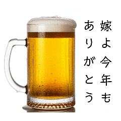 嫁と生ビール⭐お正月(再販)