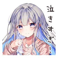 泣き虫女子の涙腺崩壊