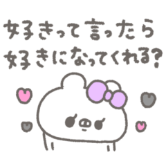 くまやん。333〜あざと小悪魔〜