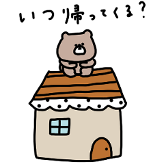 家族連絡。優しいお色のクマ。