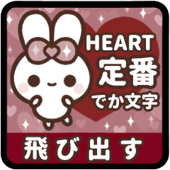 [❹]飛び出す⬛ハート❤️でか文字⬛ボルドー