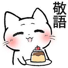 【敬語】マイペースねこのウルウル