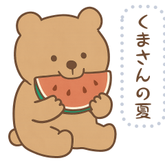 くまさんの夏