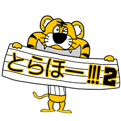 動く！阪神地区の虎党スタンプ【2】