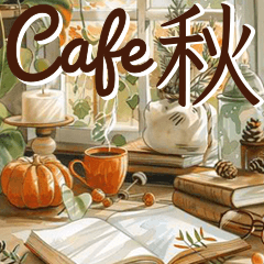 秋カフェと大人の気遣い-Autumn Cafe-