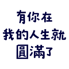 My life is complete with you Blue-10