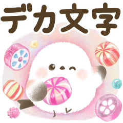 【デカ文字】ほんわりシマエナガ2