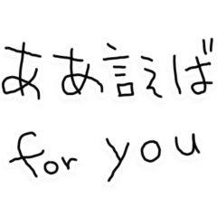 ああ言えば for you【子供の字・ネタ】