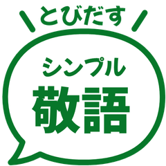 【飛び出す】 シンプル敬語 197