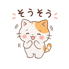 笑顔であいづちねこ