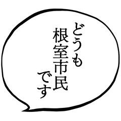 根室市民です。