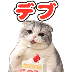 とびだす★デブねこちゃん★にゃんこ 猫