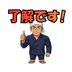 作務衣姿の男・熱血スタンプ