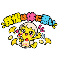 レンジで弾けて銀杏ちゃん⑨ ダイエット編