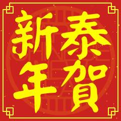 Happy Chinese New Year To You (TAI)
