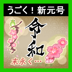 うごく！新元号【令和】