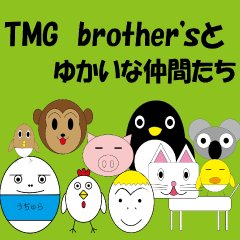 TMG Brother&#39;s とゆかいな仲間たち