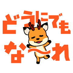 奈良弁を鹿がしゃべります⑧　デカ文字