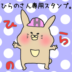 ひらのさん専用スタンプ