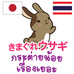 きまぐれウサギ日本語タイ語