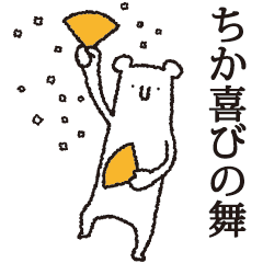 【ちか専用】しろいクマ