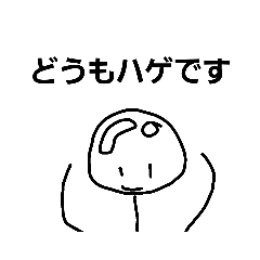 ハゲた棒人間スタンプ