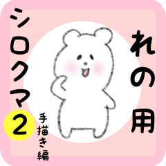 れの用 シロクマしろたん２