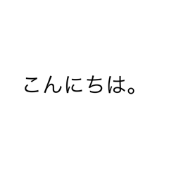 挨拶シンプル