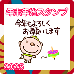 2025あけおめスタンプなかいさんちのぶた