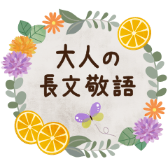 ずっと使える♪大人のやさしい長文敬語